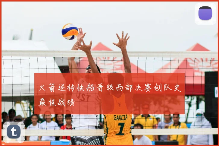 火箭逆转快船晋级西部决赛创队史最佳战绩