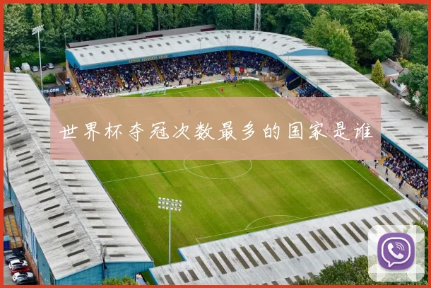 世界杯夺冠次数最多的国家是谁