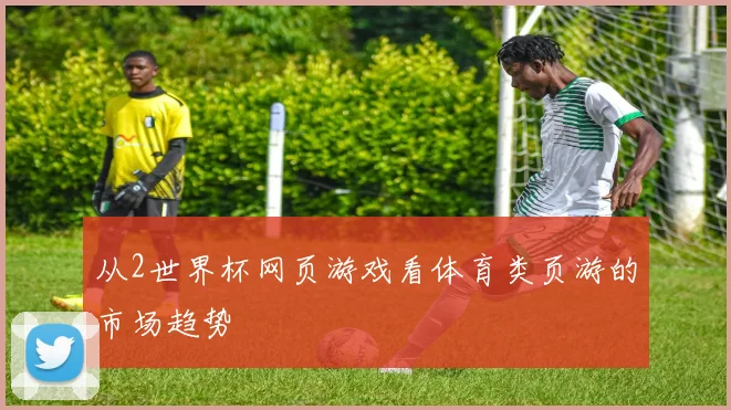 从2世界杯网页游戏看体育类页游的市场趋势
