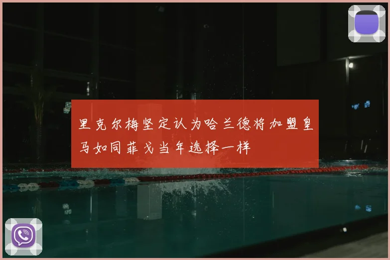 里克尔梅坚定认为哈兰德将加盟皇马如同菲戈当年选择一样