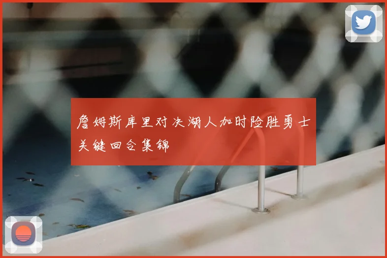 詹姆斯库里对决湖人加时险胜勇士关键回合集锦