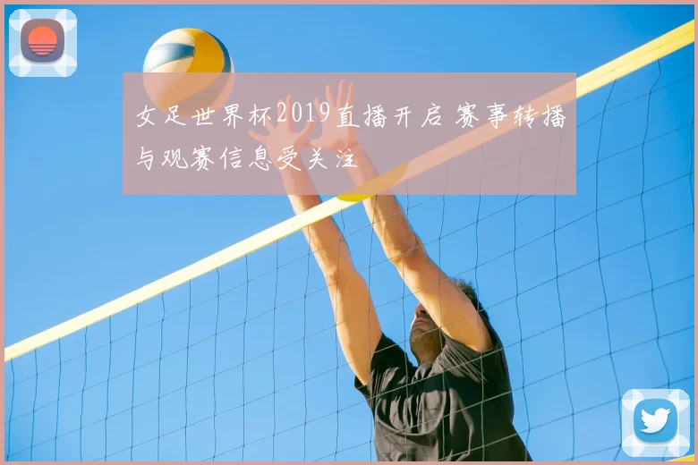 女足世界杯2019直播开启 赛事转播与观赛信息受关注