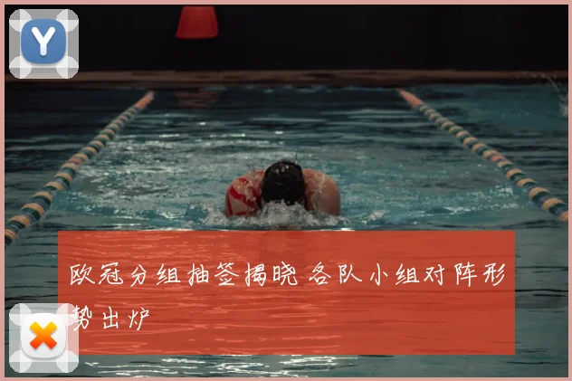 欧冠分组抽签揭晓 各队小组对阵形势出炉
