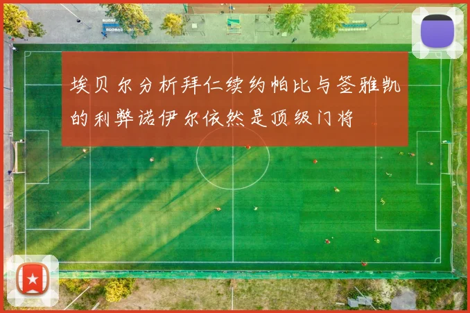 埃贝尔分析拜仁续约帕比与签雅凯的利弊诺伊尔依然是顶级门将
