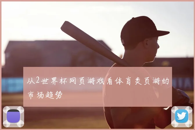 从2世界杯网页游戏看体育类页游的市场趋势