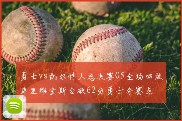 勇士vs凯尔特人总决赛G5全场回放库里维金斯合砍62分勇士夺赛点