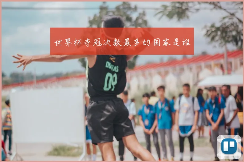 世界杯夺冠次数最多的国家是谁