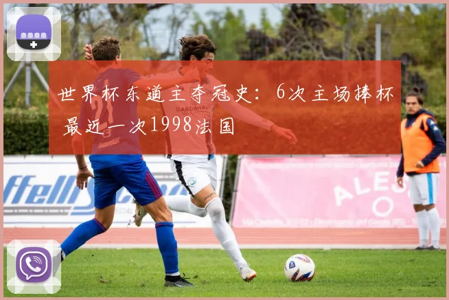 世界杯东道主夺冠史:6次主场捧杯 最近一次1998法国