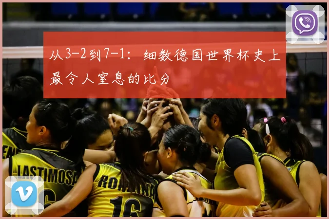 从3-2到7-1:细数德国世界杯史上最令人窒息的比分