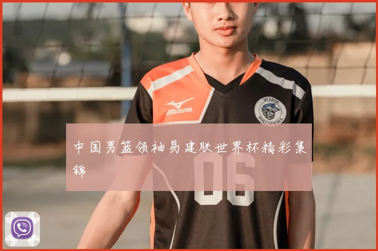 中国男篮领袖易建联世界杯精彩集锦