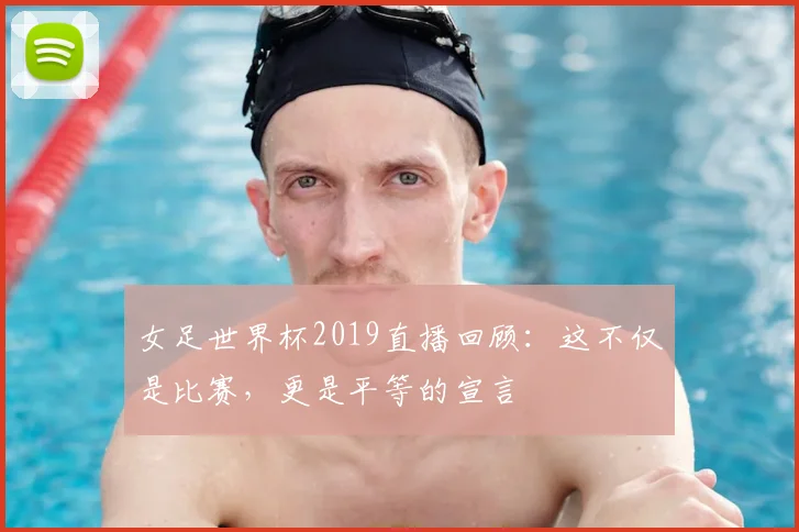 女足世界杯2019直播回顾:这不仅是比赛,更是平等的宣言