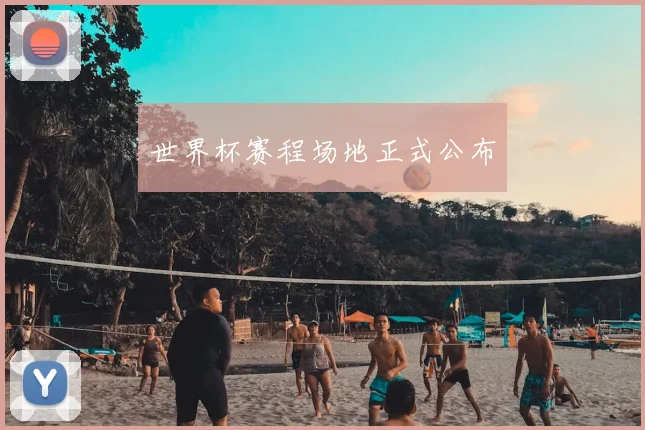 世界杯赛程场地正式公布