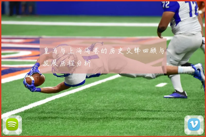 皇马与上海海港的历史交锋回顾与发展历程分析