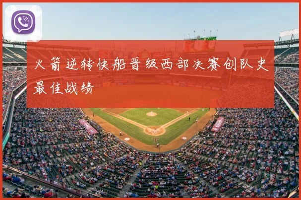 火箭逆转快船晋级西部决赛创队史最佳战绩