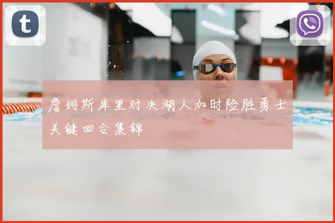 詹姆斯库里对决湖人加时险胜勇士关键回合集锦