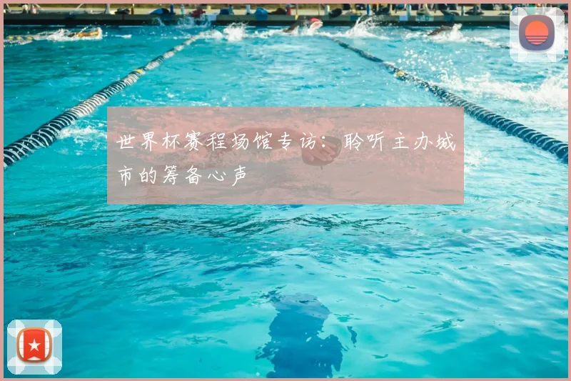 世界杯赛程场馆专访：聆听主办城市的筹备心声
